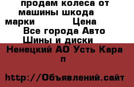 продам колеса от машины шкода 2008 марки mishlen › Цена ­ 2 000 - Все города Авто » Шины и диски   . Ненецкий АО,Усть-Кара п.